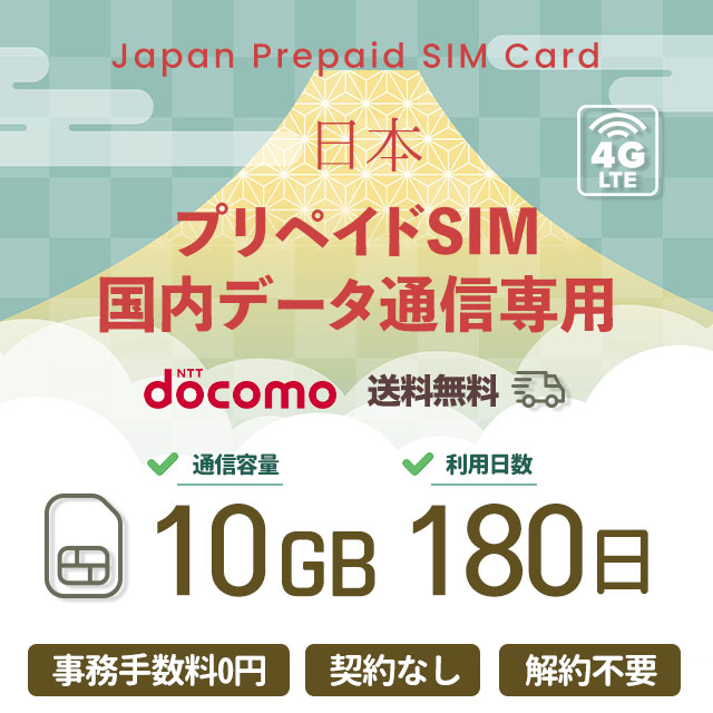 プリペイドSIMカード 10GB 180日 国内データ通信専用 NTTドコモ回線（docomo 回線） LTE【送料無料】