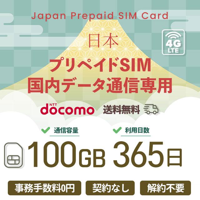 プリペイドSIMカード 100GB 365日 国内データ通信専用 NTTドコモ回線（docomo 回線） LTE【送料無料】