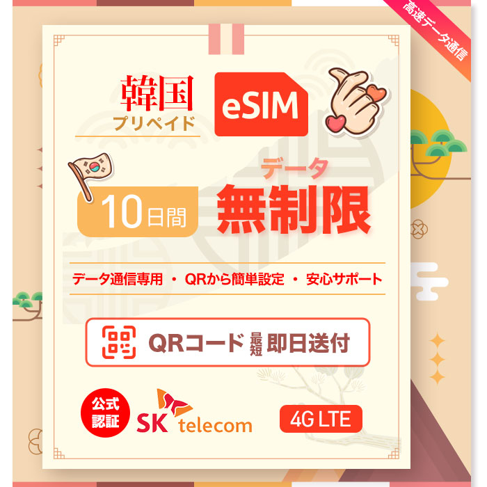 【SKTelecoｍ公式認証】韓国eSIM10日間 高速データ無制限 プリペイドeSIM SKテレコム正規品　メール納品