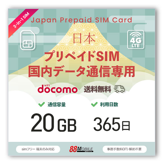 プリペイドSIMカード 20GB 365日 国内データ通信専用 NTTドコモ回線（docomo 回線） LTE【送料無料】