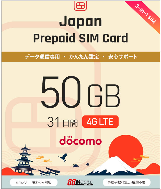 プリペイドSIMカード 50GB 31日 超過時、低速200kbpsのまま、期限内は使い続ける低速無制限　国内データ通信専用 NTTドコモ回線（docomo 回線） LTE【送料無料】